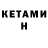 КЕТАМИН ketamine Zeinep Zhamalova